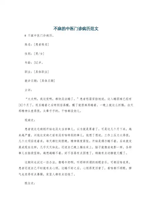 不寐的中医门诊病历范文