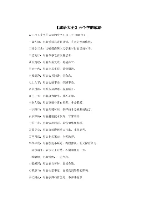 【成语大全】五个字的成语