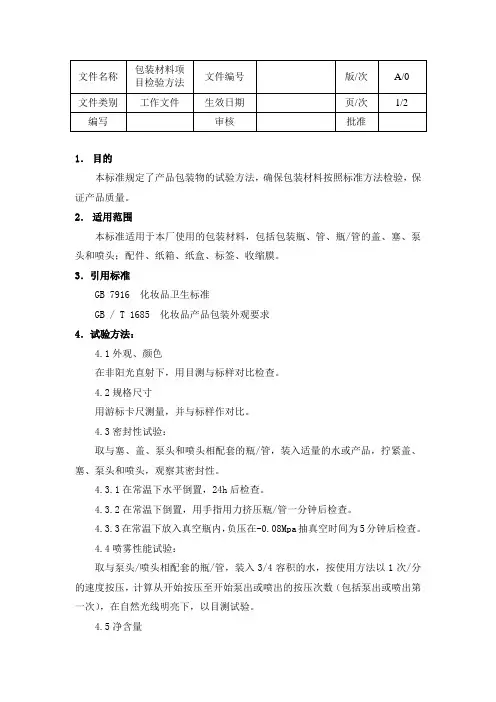 包装材料项目检验方法