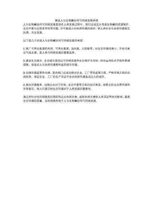 阐述人与生物圈协同可持续发展举措