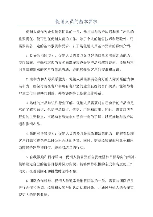 促销人员的基本要求