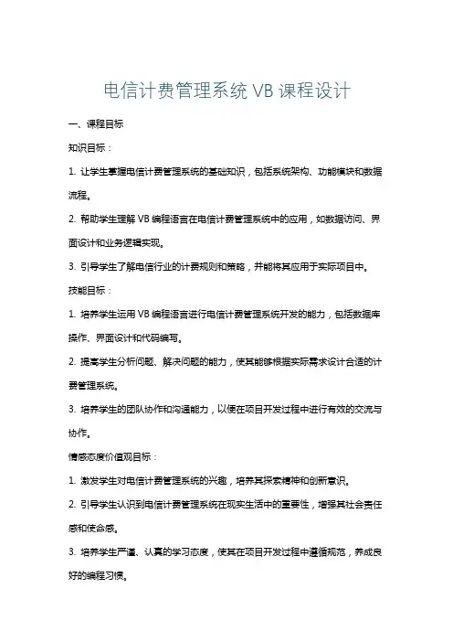 电信计费管理系统VB课程设计