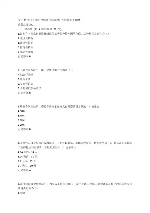 大工19春《工程招投标及合同管理》在线作业2参考答案