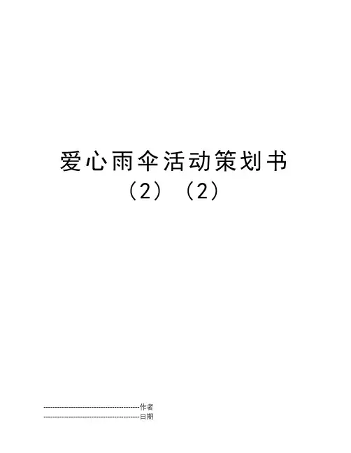 爱心雨伞活动策划书 (2) (2)