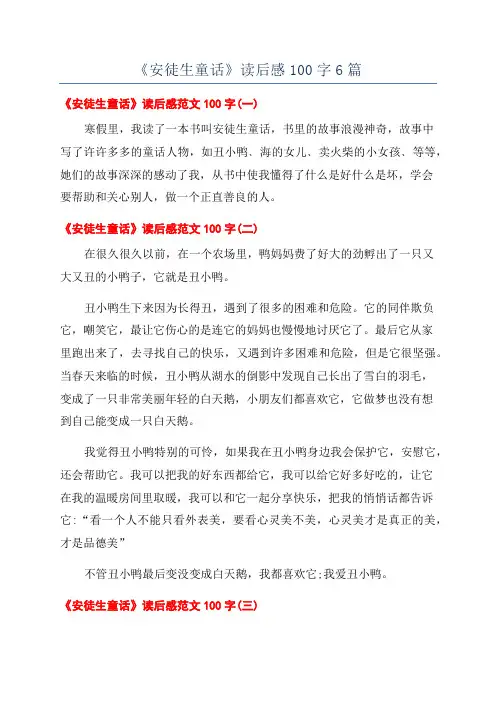 《安徒生童话》读后感100字6篇