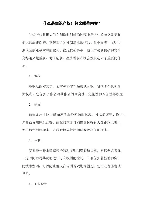 什么是知识产权？包含哪些内容？