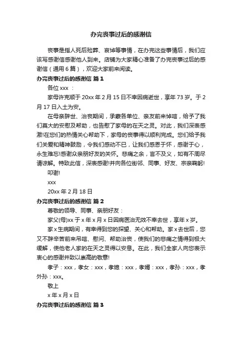 办完丧事过后的感谢信