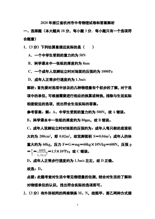 2020年浙江省杭州市中考物理试卷和答案解析