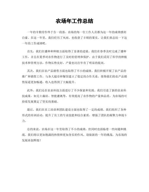 农场年工作总结