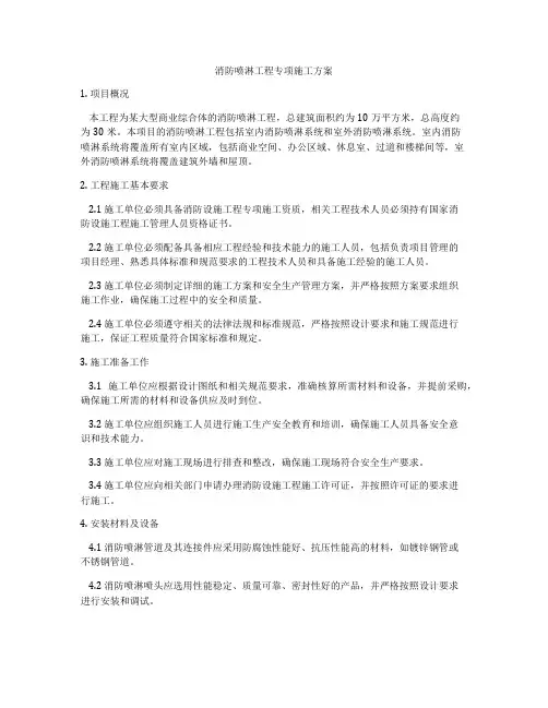 消防喷淋工程专项施工方案