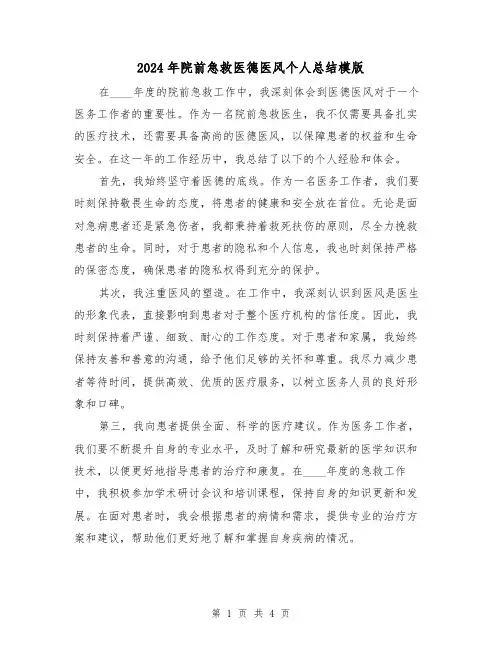 2024年院前急救医德医风个人总结模版(2篇)