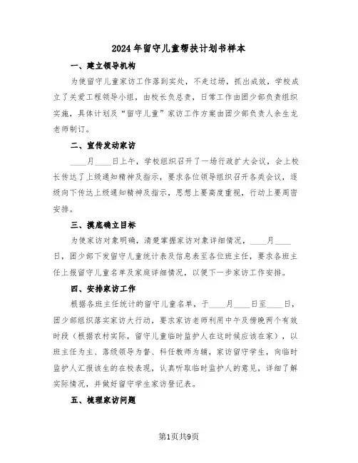 2024年留守儿童帮扶计划书样本（四篇）