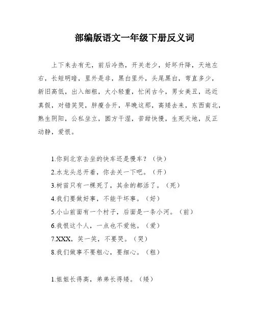 部编版语文一年级下册反义词