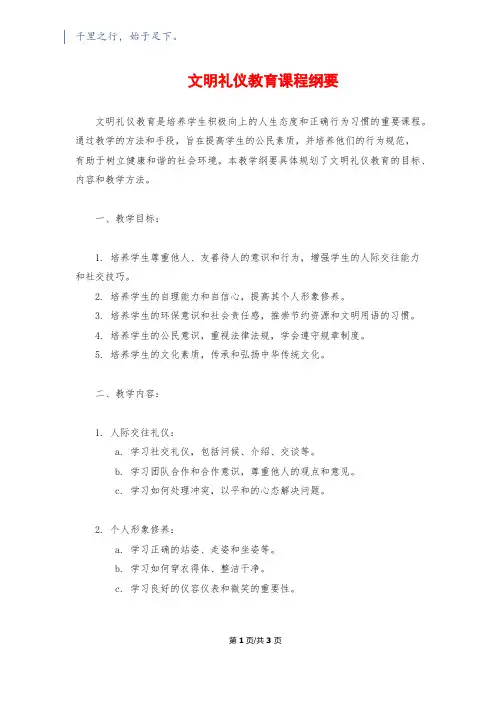 文明礼仪教育课程纲要
