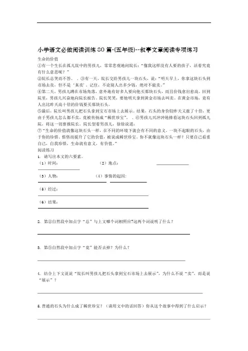 小学语文必做阅读训练80篇 五年级 叙事文章阅读专项练习