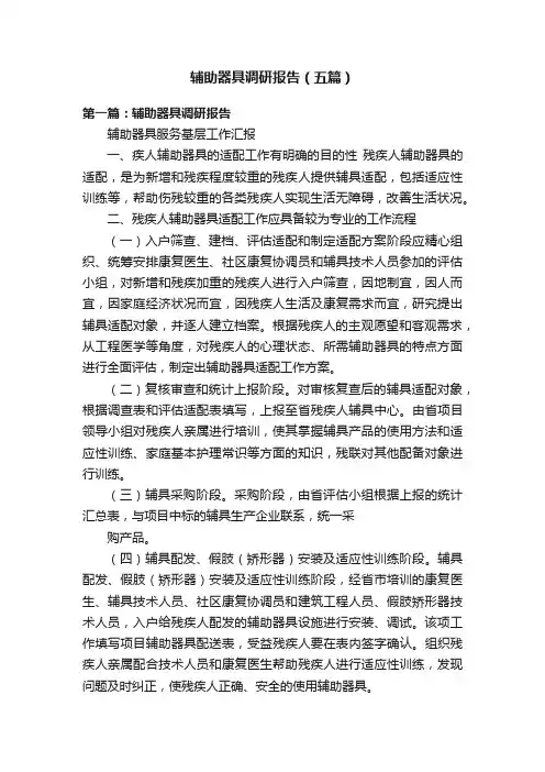 辅助器具调研报告（五篇）