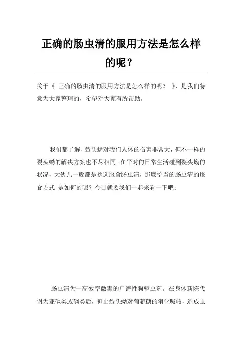 正确的肠虫清的服用方法是怎么样的呢？