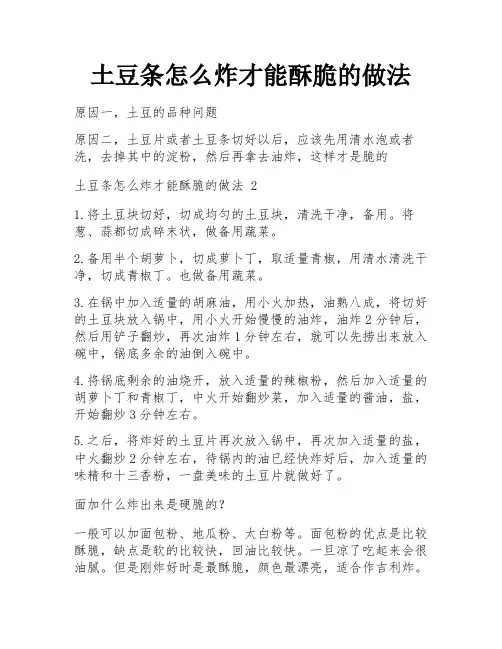 土豆条怎么炸才能酥脆的做法