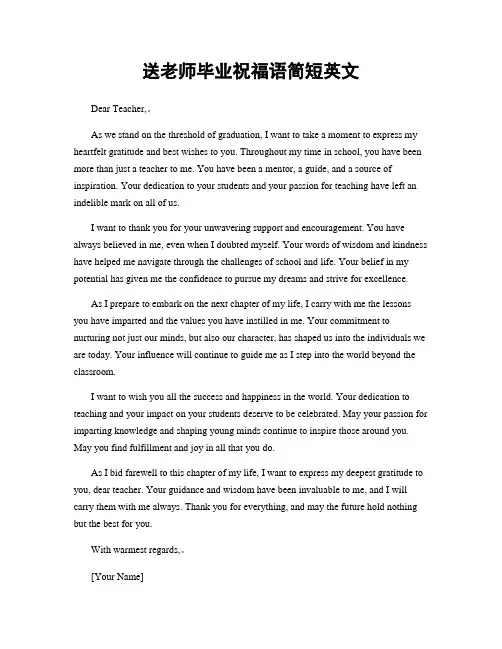 送老师毕业祝福语简短英文