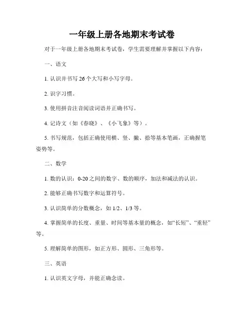 一年级上册各地期末考试卷