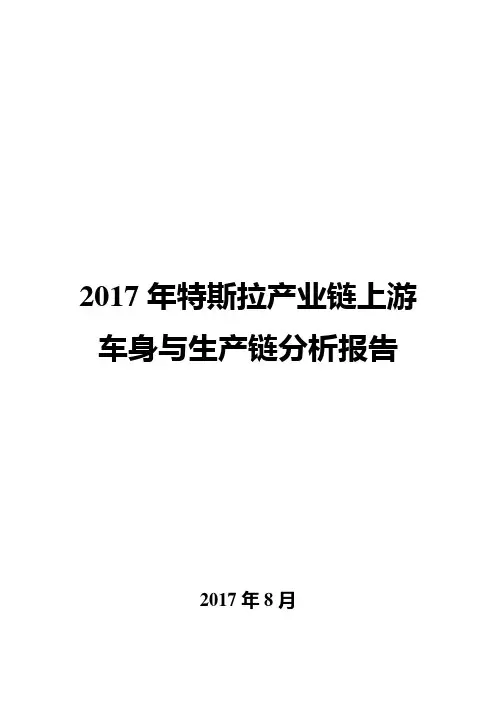 2017年特斯拉产业链上游车身与生产链分析报告