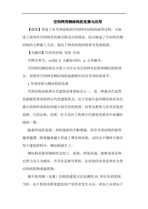 空间网壳钢结构发展应用