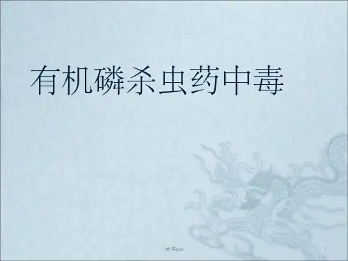 有机磷中毒