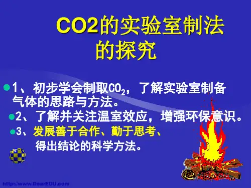 人教版九年级化学《二氧化碳制取的研究》公开课优秀课件