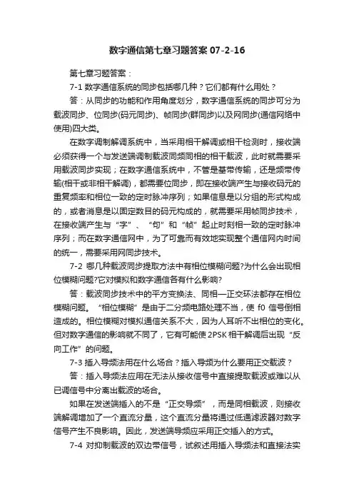 数字通信第七章习题答案07-2-16