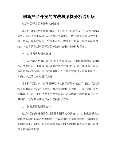 创新产品开发的方法与案例分析通用版