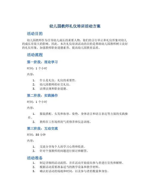 幼儿园教师礼仪培训活动方案