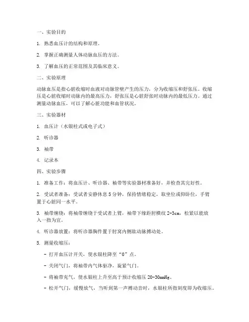 测量动脉血压实训报告范文