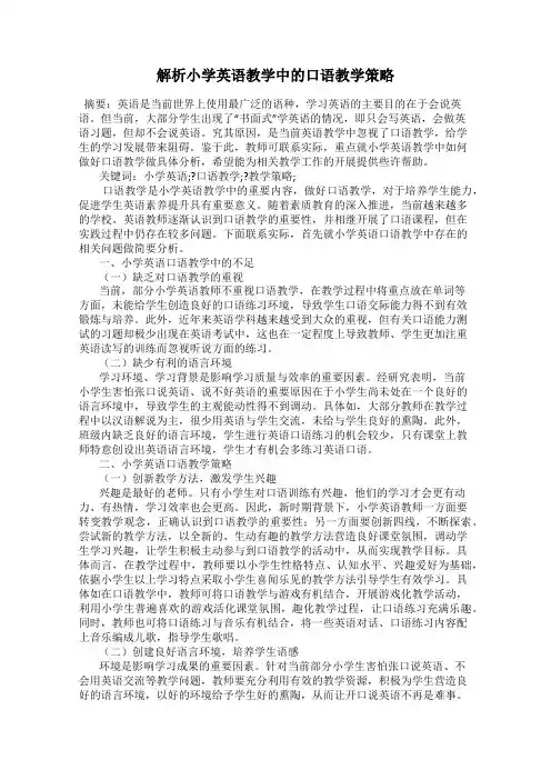 解析小学英语教学中的口语教学策略