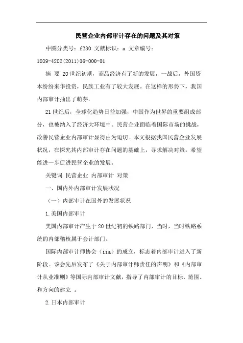 民营企业内部审计存在问题其对策论文