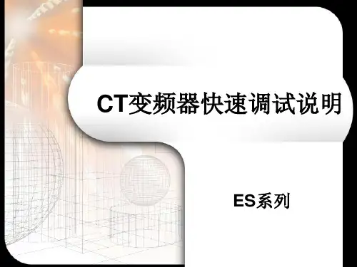 CT变频器快速调试说明..