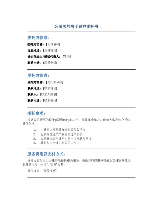 公司买的房子过户委托书