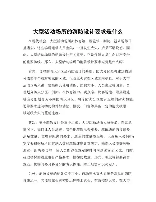 大型活动场所的消防设计要求是什么