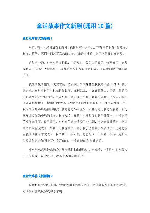 童话故事作文新颖(通用10篇)