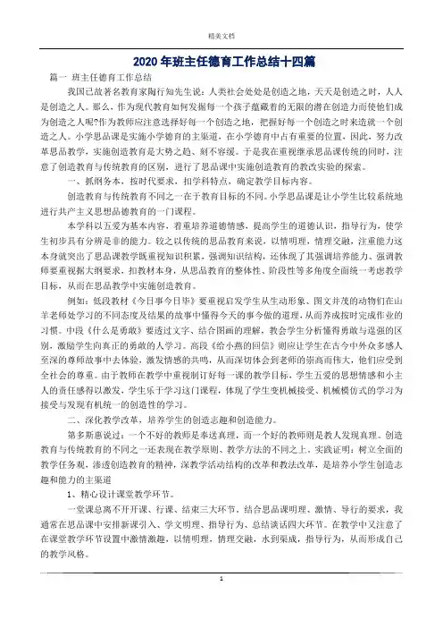 2020年班主任德育工作总结十四篇