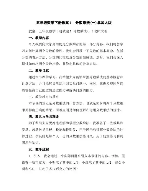 五年级数学下册教案-1 分数乘法(一)-北师大版