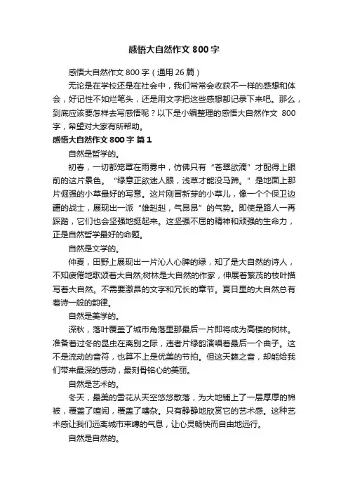 感悟大自然作文800字（通用26篇）