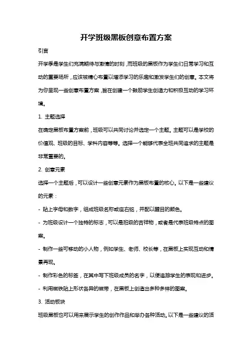 开学班级黑板创意布置方案