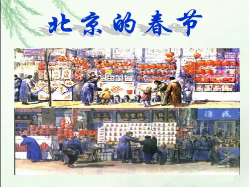人教版六年级语文下册6《北京的春节》1完整ppt课件