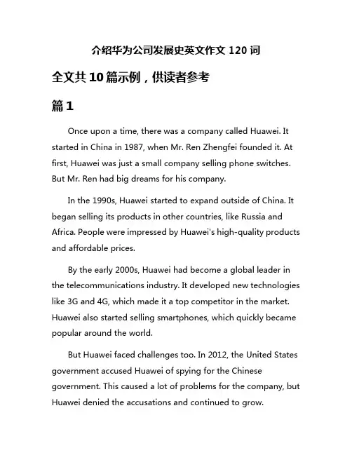 介绍华为公司发展史英文作文120词