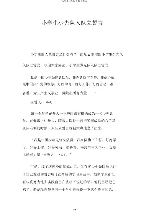 小学生少先队入队宣誓词