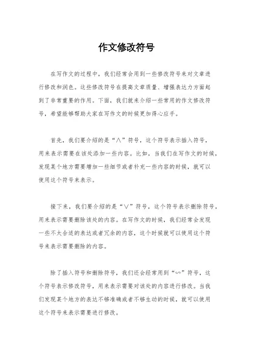 作文修改符号