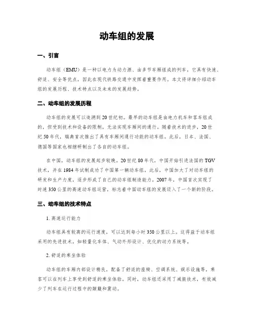 动车组的发展