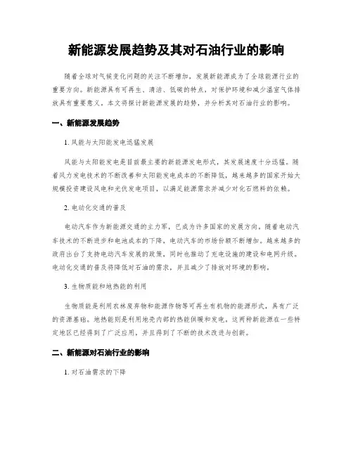 新能源发展趋势及其对石油行业的影响