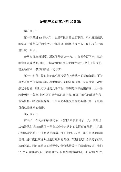 房地产公司实习周记3篇