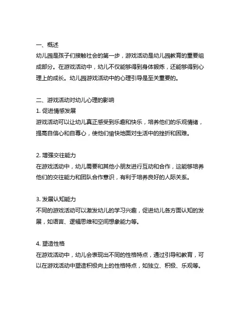 幼儿园游戏活动中的心理引导 幼儿园游戏活动
